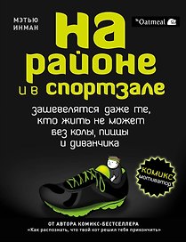На районе и в спортзале: зашевелятся даже те, кто жить не может без колы, пиццы и диванчика. Комикс-мотиватор