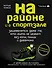На районе и в спортзале: зашевелятся даже те, кто жить не может без колы, пиццы и диванчика. Комикс-мотиватор - 0