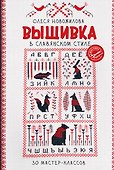 Вышивка в славянском стиле - 0