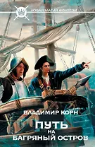 Путь на Багряный остров: фантастический роман