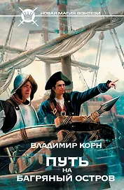 Путь на Багряный остров: фантастический роман