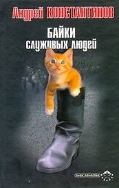 Байки служивых людей