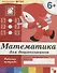Математика для дошкольников. Подготовительная группа. Рабочая тетрадь - 1
