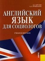 Английский язык для социологов. Учебное пособие
