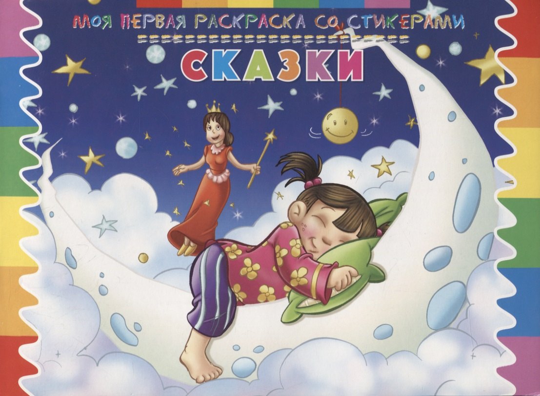 

Сказки