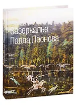 Зазеркалье Павла Леонова. Каталог выставки