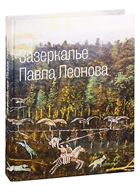Зазеркалье Павла Леонова. Каталог выставки