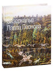 Зазеркалье Павла Леонова. Каталог выставки