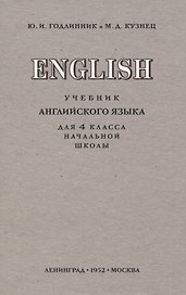 English. Учебник английского языка для 4 класса начальной школы