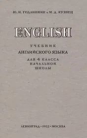English. Учебник английского языка для 4 класса начальной школы