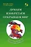 Думаем, изобретаем, открываем мир: книга для воспитателей детского сада и родителей. - 0