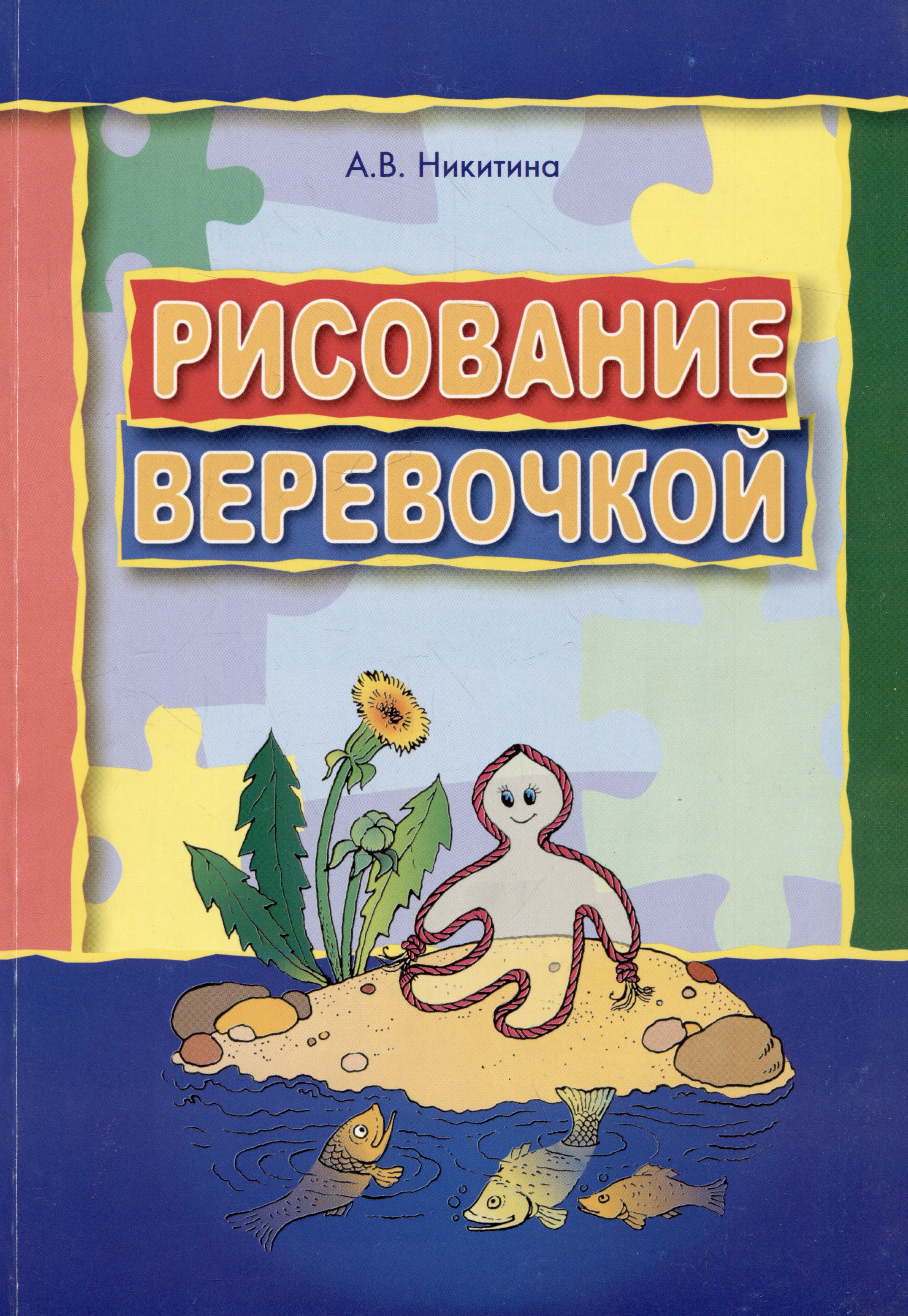 

Рисование веревочкой. Практическое пособие для работы с детьми в логопедических садах. Методическое пособие для логопедов