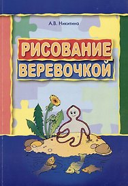 Рисование веревочкой. Практическое пособие для работы с детьми в логопедических садах. Методическое пособие для логопедов
