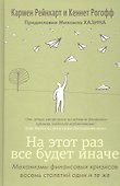 На этот раз все будет иначе. Восемь столетий финансового безрассудства - 0
