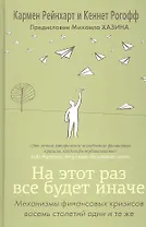 На этот раз все будет иначе. Восемь столетий финансового безрассудства