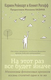 На этот раз все будет иначе. Восемь столетий финансового безрассудства