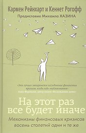 На этот раз все будет иначе. Восемь столетий финансового безрассудства
