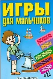 Игры для мальчиков №23. Раскраски, ребусы, кроссворды, головоломки, загадки