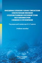 Инфекционные осложнения у больных гемобластозами (злокачественными лимфомами) в отделении реанимации и интенсивной терапии после полихимиотерапии и возможное их прогнозирование. Учебное пособие