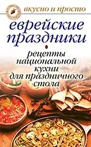 Еврейские праздники. Рецепты национальной кухни для праздничного стола
