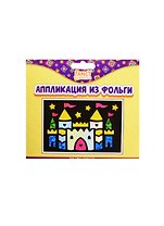 Набор для творчества Аппликация из фольги 15*10см в асс.