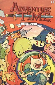 Adventure Time / Время Приключений. Книга пятая