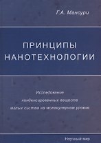 Принципы нанотехнологии. Исследование конденсированных веществ малых систем на молекулярном уровне