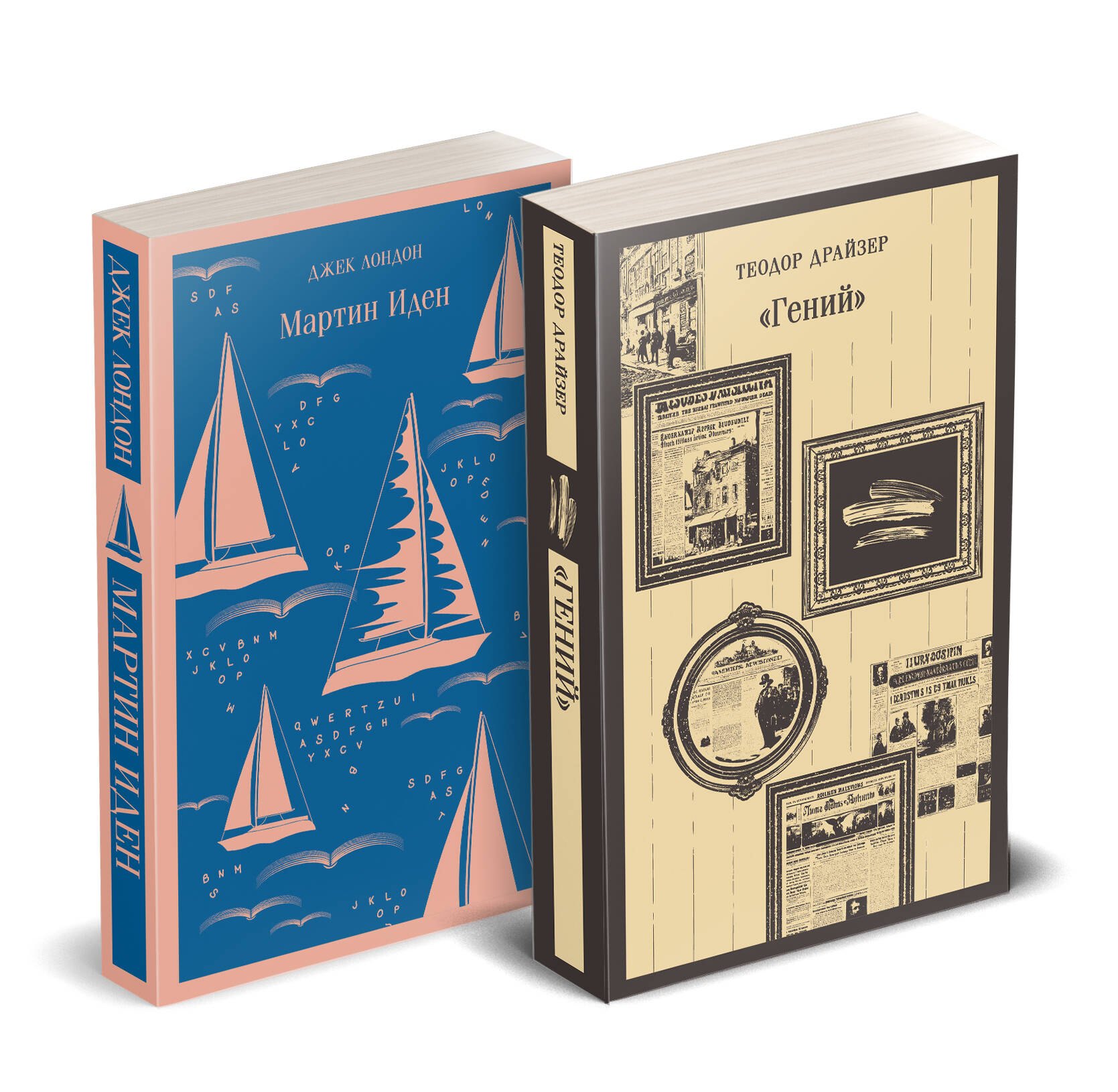 

Набор "Путь творца" (комплект из 2 книг: Мартин Иден и «Гений»)