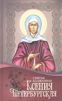 Святая блаженная Ксения Петербургская