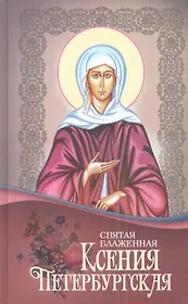 Святая блаженная Ксения Петербургская