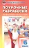 Физическая культура. 6 класс. Поурочные разработки - 0