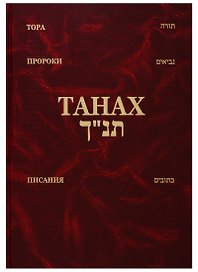 Танах (Тора, Пророки, Писания) (на иврите и русском языке)