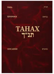 Танах (Тора, Пророки, Писания) (на иврите и русском языке)