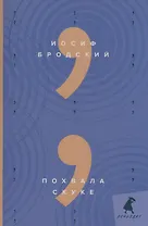 Похвала скуке: эссе