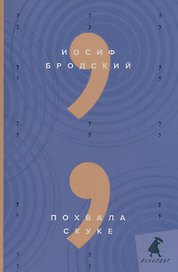 Похвала скуке: эссе