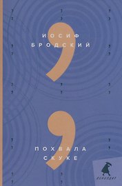 Похвала скуке: эссе