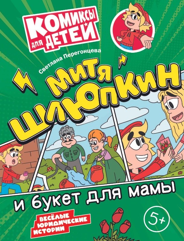 

Митя Шлюпкин и букет для мамы