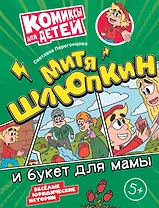 Митя Шлюпкин и букет для мамы
