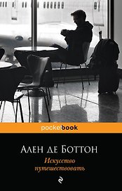 Искусство путешествовать