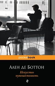 Искусство путешествовать