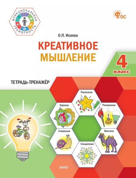 

Креативное мышление. 4 класс. Тетрадь-тренажёр