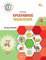 Креативное мышление. 4 класс. Тетрадь-тренажёр