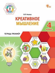Креативное мышление. 4 класс. Тетрадь-тренажёр