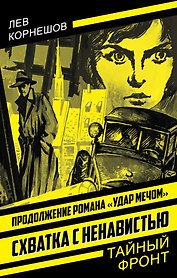 Схватка с ненавистью