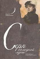Серп холодной луны: Реконструкции моделей чувственности.