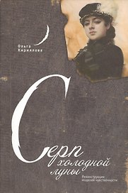 Серп холодной луны: Реконструкции моделей чувственности.