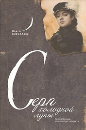 Серп холодной луны: Реконструкции моделей чувственности.