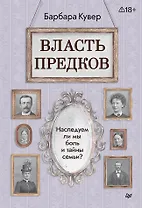 Власть предков. Наследуем ли мы боль и тайны семьи?