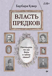 Власть предков. Наследуем ли мы боль и тайны семьи?