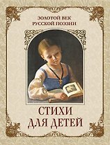 Золотой век русской поэзии. Стихи для детей